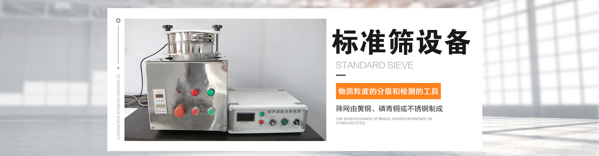 標(biāo)準(zhǔn)篩是對(duì)物質(zhì)顆粒的粒度分級(jí)、粒度檢測(cè)的工具